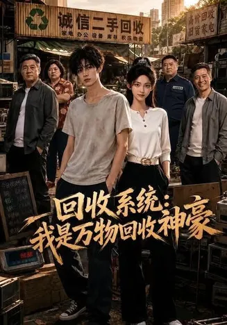 回收系统：我是万物回收神豪