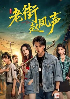 老街赵凤声在线观看