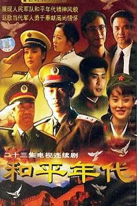 和平年代在线观看
