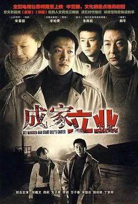 成家立业在线观看