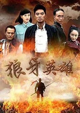 狼牙英雄在线观看