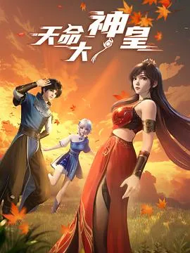 天命大神皇在线观看