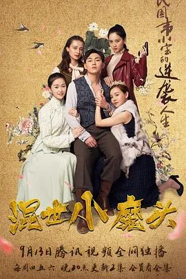 混世小魔头在线观看
