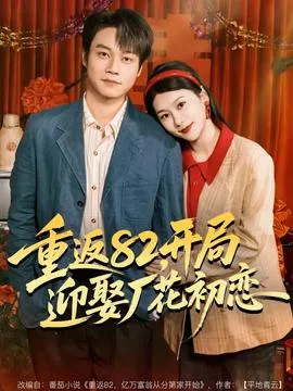重返82，开局迎娶厂花初恋在线观看