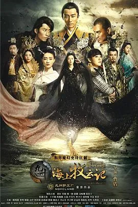 九州海上牧云记在线观看