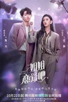 姐姐恋爱吧在线观看