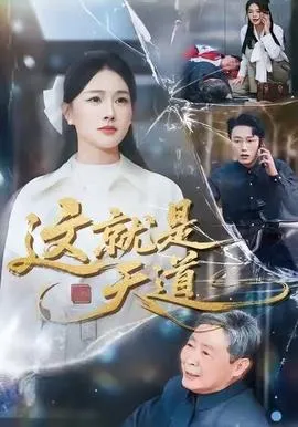 这就是天道在线观看