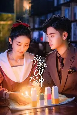 初恋是CV大神在线观看