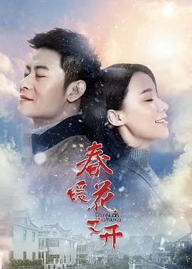 春暖花又开在线观看