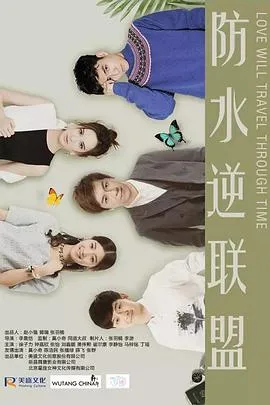 防水逆联盟在线观看