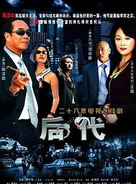 后代在线观看