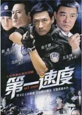 第一速度在线观看