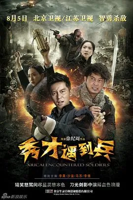 春江英雄之秀才遇到兵在线观看