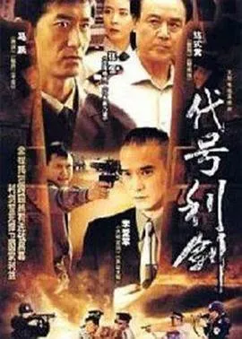 代号利剑在线观看