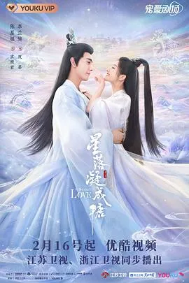 星落凝成糖在线观看