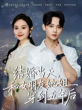 结婚当天，和女朋友她姐穿到五年后在线观看