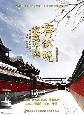 寂寞空庭春欲晚在线观看
