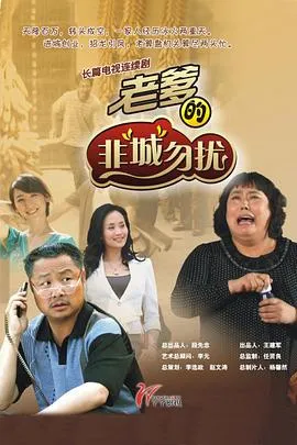 老爹的非“城”勿扰在线观看