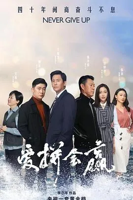 爱拼会赢在线观看
