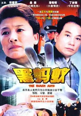 黑蚂蚁在线观看