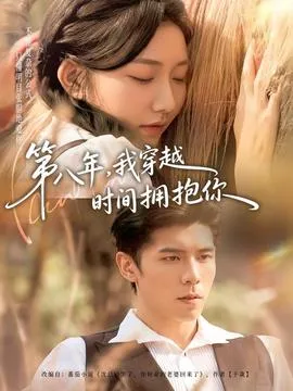 第八年，我穿越时间拥抱你在线观看