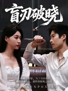 盲刃破晓在线观看