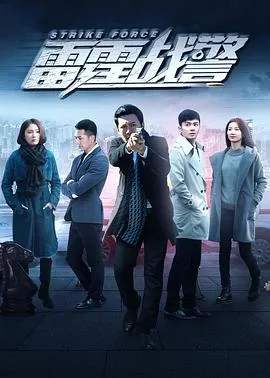 雷霆战警2018在线观看