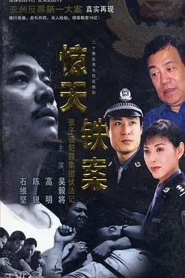 惊天铁案在线观看