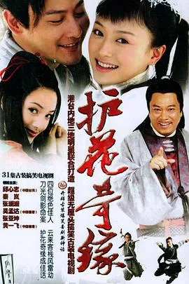护花奇缘在线观看