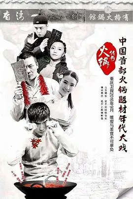 火锅传奇在线观看