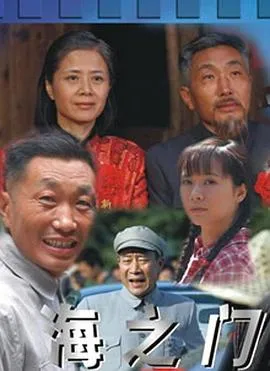 海之门在线观看