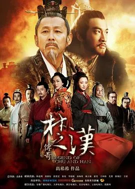 楚汉传奇在线观看