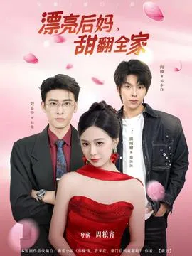 漂亮后妈甜翻全家在线观看