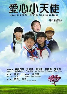 爱心小天使2011在线观看