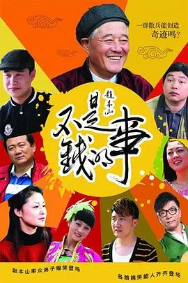 不是钱的事2012在线观看