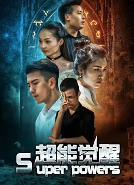 超能觉醒在线观看