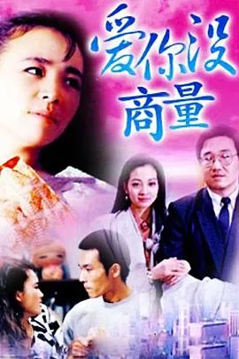 爱你没商量在线观看