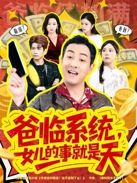 爸临系统，女儿的事就是天在线观看
