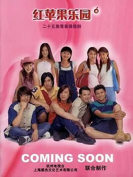 红苹果乐园2003在线观看