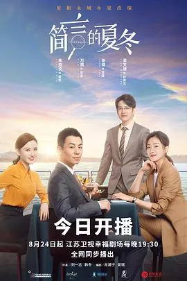 简言的夏冬在线观看