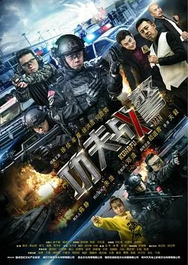功夫战警在线观看