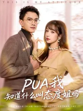 我知道什么叫态度姐吗在线观看