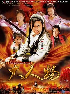 大人物2007在线观看