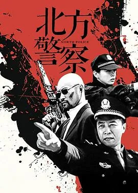 北方警察在线观看