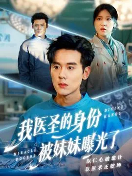 我医圣的身份被妹妹曝光了在线观看
