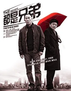 都是兄弟在线观看