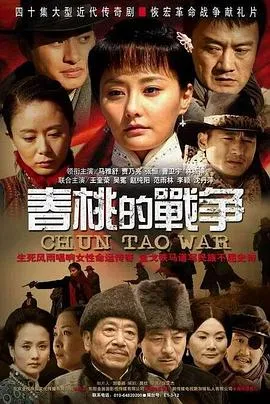 春桃的战争在线观看