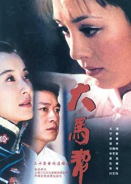 大马帮在线观看
