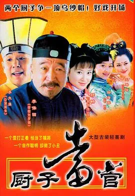 厨子当官在线观看
