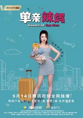 单亲辣妈在线观看